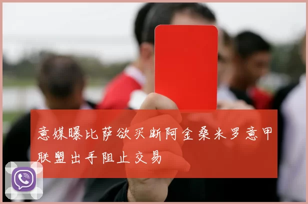 意媒曝比萨欲买断阿金桑米罗意甲联盟出手阻止交易